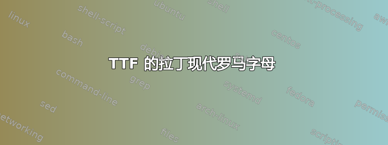 TTF 的拉丁现代罗马字母