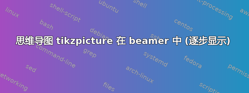 思维导图 tikzpicture 在 beamer 中 (逐步显示)