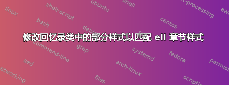 修改回忆录类中的部分样式以匹配 ell 章节样式