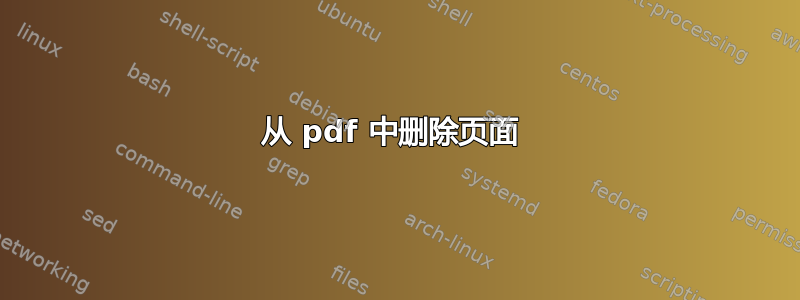 从 pdf 中删除页面 