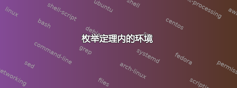 枚举定理内的环境