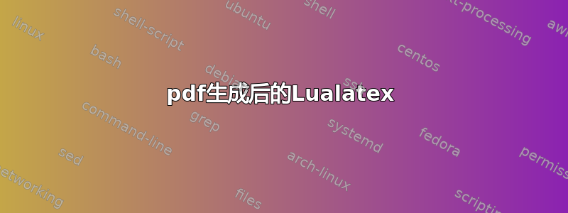 pdf生成后的Lualatex