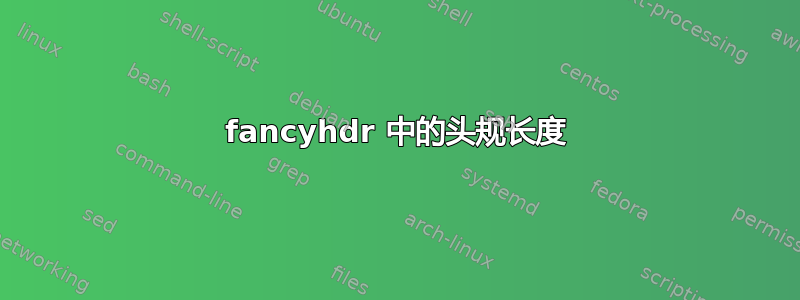 fancyhdr 中的头规长度