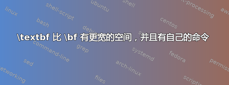 \textbf 比 \bf 有更宽的空间，并且有自己的命令