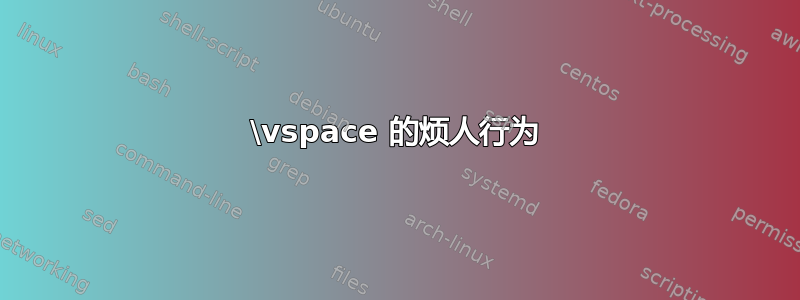 \vspace 的烦人行为