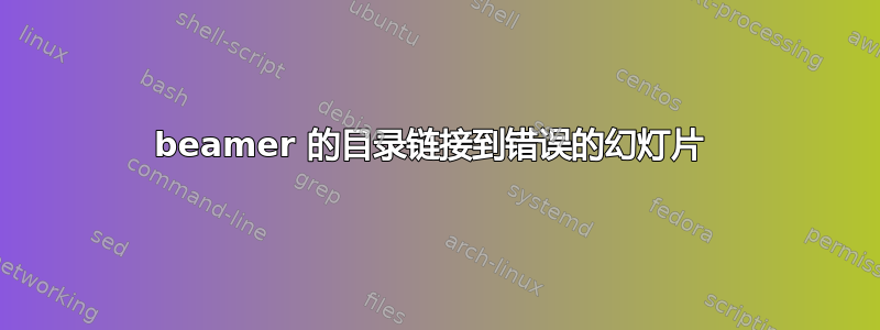 beamer 的目录链接到错误的幻灯片 