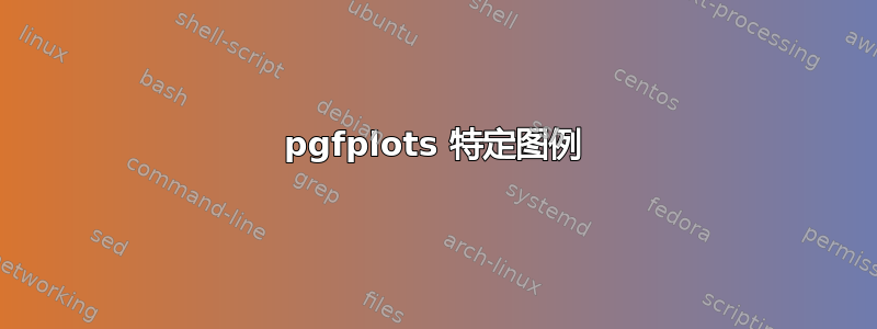 pgfplots 特定图例