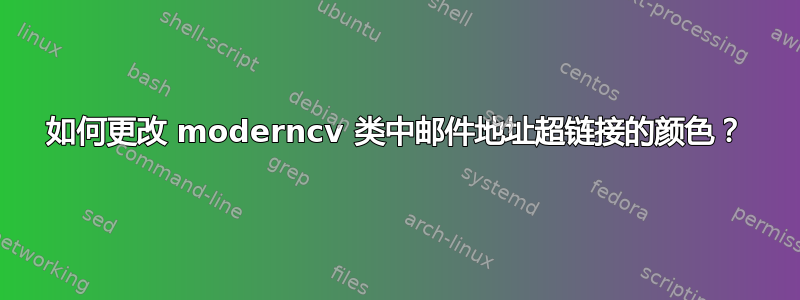 如何更改 moderncv 类中邮件地址超链接的颜色？