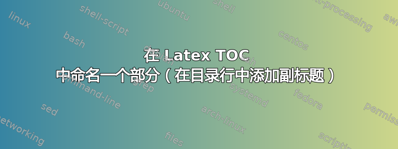 在 Latex TOC 中命名一个部分（在目录行中添加副标题）