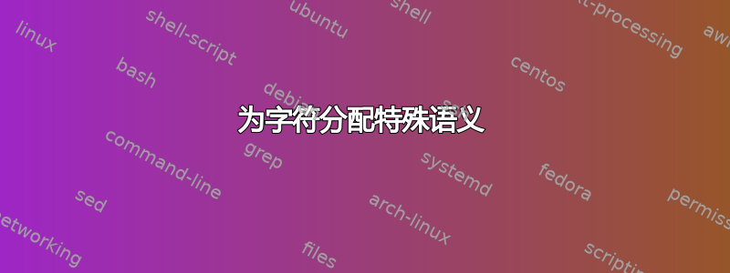 为字符分配特殊语义