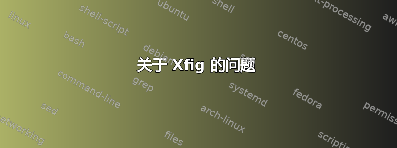 关于 Xfig 的问题