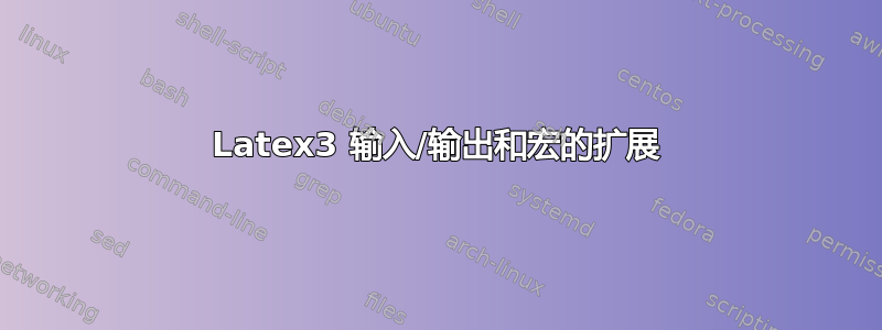 Latex3 输入/输出和宏的扩展