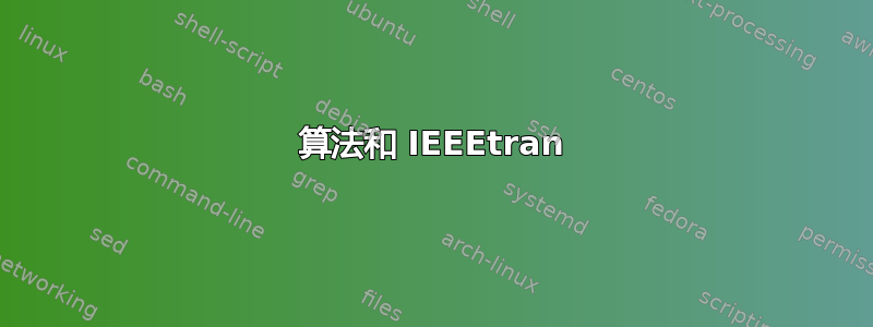 算法和 IEEEtran