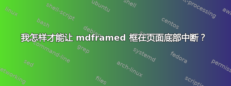 我怎样才能让 mdframed 框在页面底部中断？