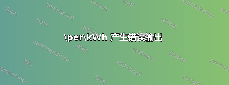 \per\kWh 产生错误输出