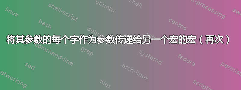 将其参数的每个字作为参数传递给另一个宏的宏（再次）