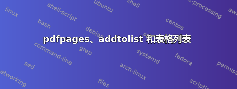 pdfpages、addtolist 和表格列表