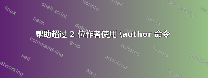 帮助超过 2 位作者使用 \author 命令