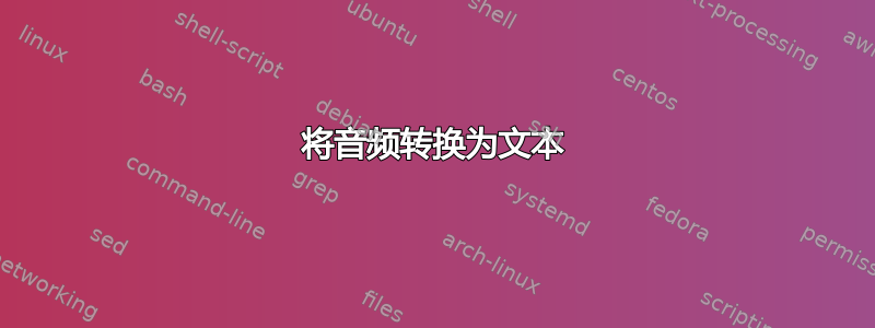 将音频转换为文本