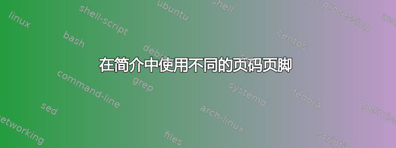 在简介中使用不同的页码页脚