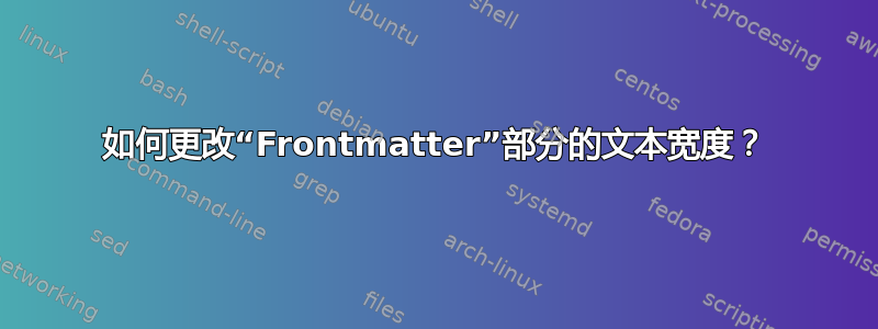 如何更改“Frontmatter”部分的文本宽度？