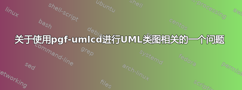 关于使用pgf-umlcd进行UML类图相关的一个问题