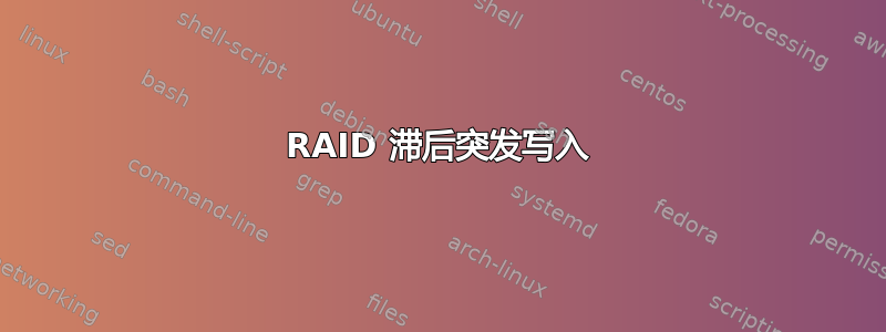 RAID 滞后突发写入