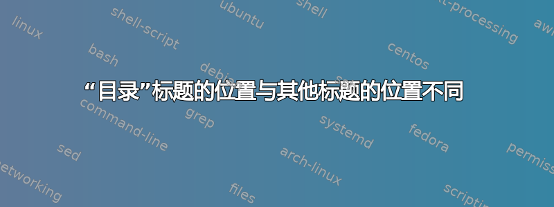 “目录”标题的位置与其他标题的位置不同