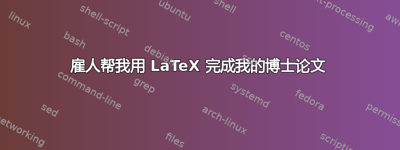 雇人帮​​我用 LaTeX 完成我的博士论文