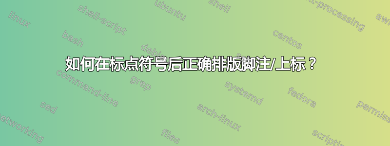 如何在标点符号后正确排版脚注/上标？