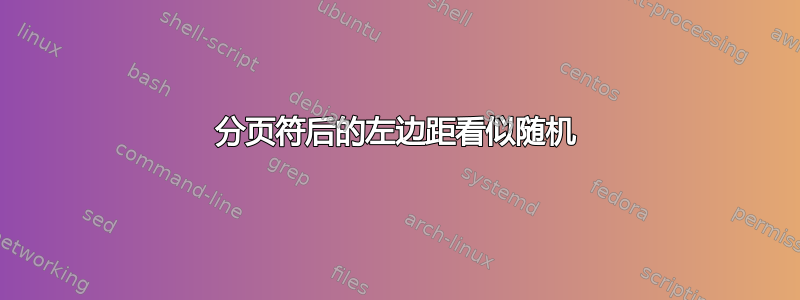 分页符后的左边距看似随机