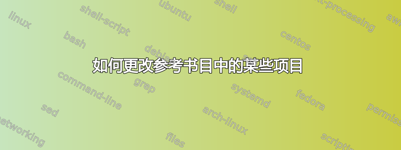 如何更改参考书目中的某些项目