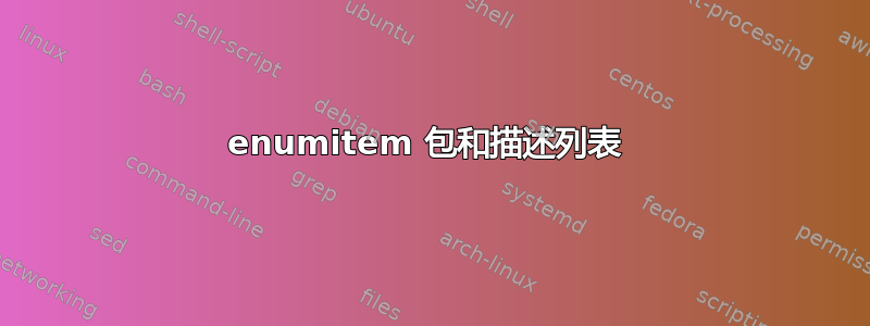 enumitem 包和描述列表 