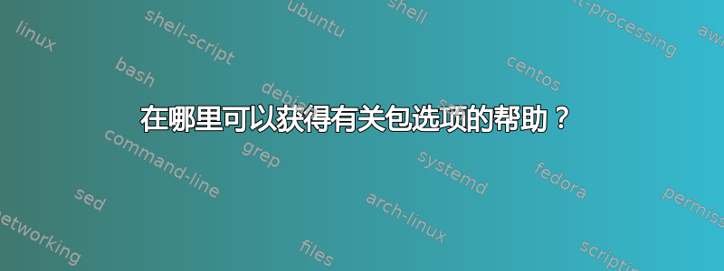 在哪里可以获得有关包选项的帮助？