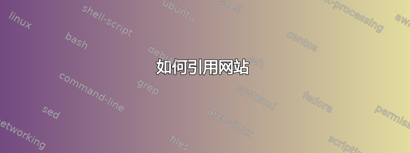 如何引用网站