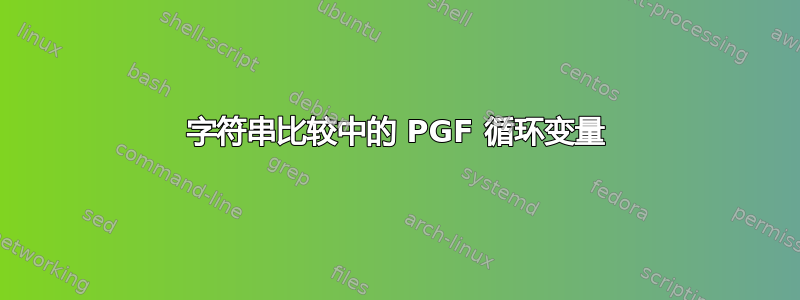 字符串比较中的 PGF 循环变量