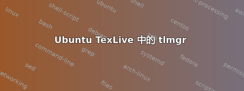 Ubuntu TexLive 中的 tlmgr