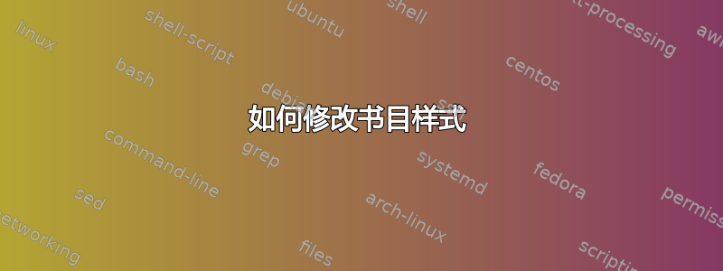 如何修改书目样式