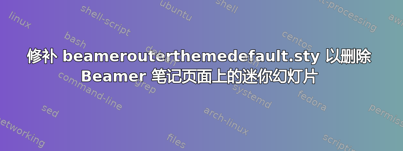 修补 beamerouterthemedefault.sty 以删除 Beamer 笔记页面上的迷你幻灯片