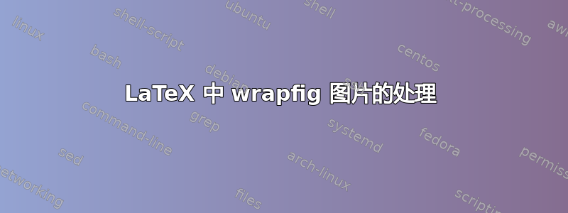 LaTeX 中 wrapfig 图片的处理