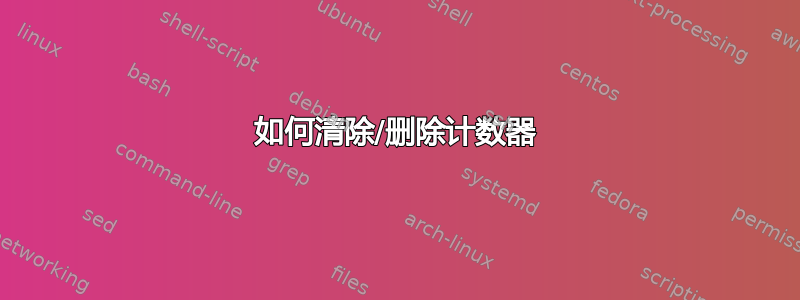 如何清除/删除计数器