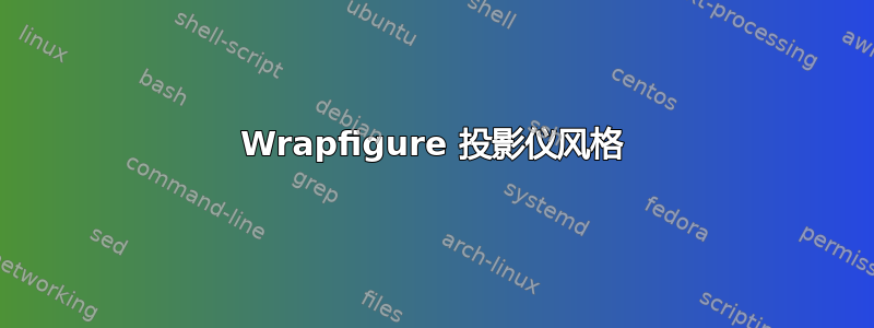 Wrapfigure 投影仪风格