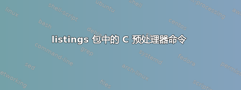 listings 包中的 C 预处理器命令