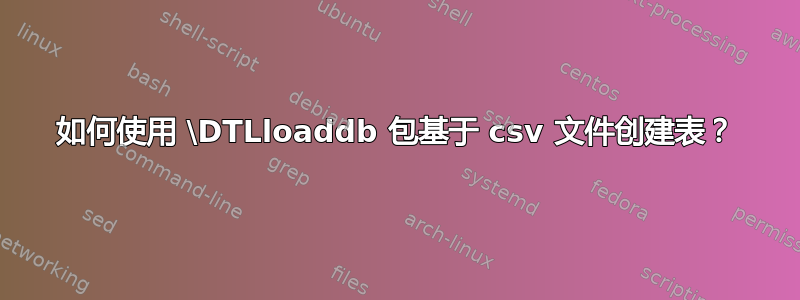 如何使用 \DTLloaddb 包基于 csv 文件创建表？