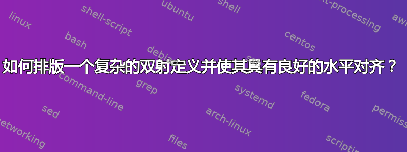 如何排版一个复杂的双射定义并使其具有良好的水平对齐？