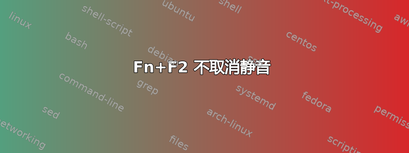 Fn+F2 不取消静音