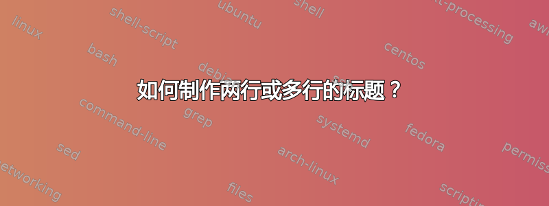 如何制作两行或多行的标题？