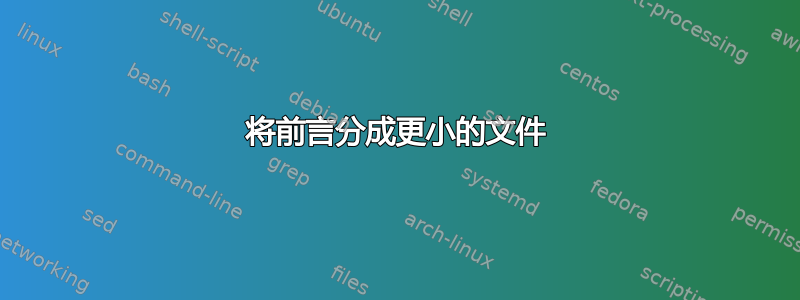 将前言分成更小的文件