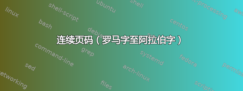 连续页码（罗马字至阿拉伯字）