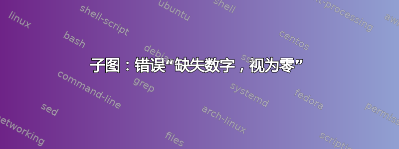 子图：错误“缺失数字，视为零”